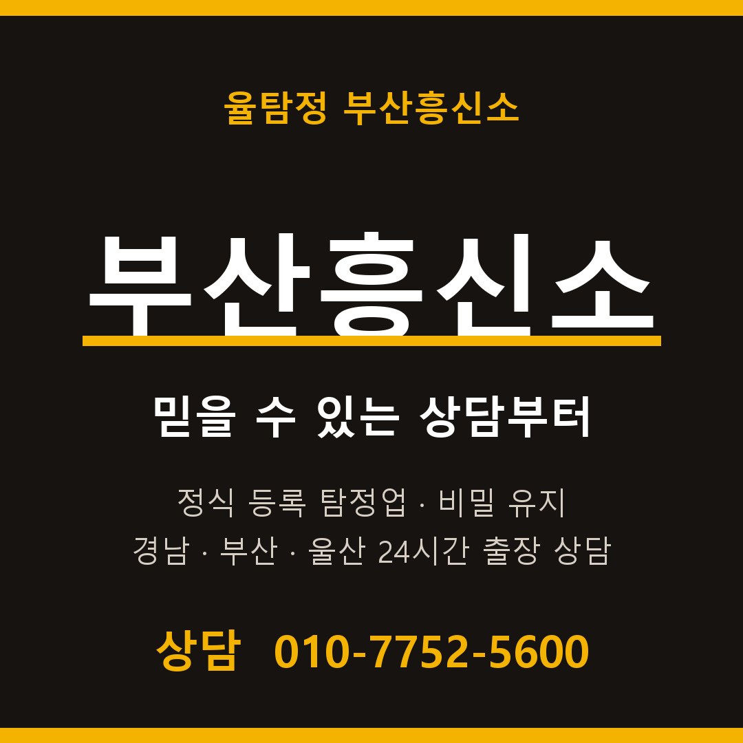 부산흥신소 율탐정 대표 상담 안내 부산흥신소 율탐정 대표 상담 안내